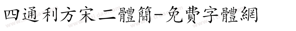 四通利方宋二体简字体转换
