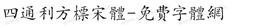 四通利方标宋体字体转换