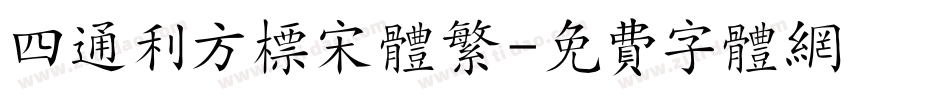 四通利方标宋体繁字体转换