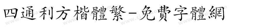 四通利方楷体繁字体转换
