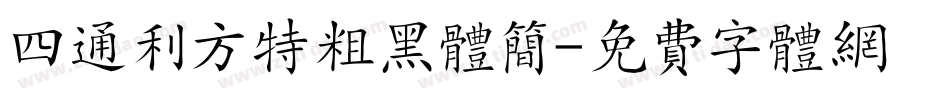 四通利方特粗黑体简字体转换