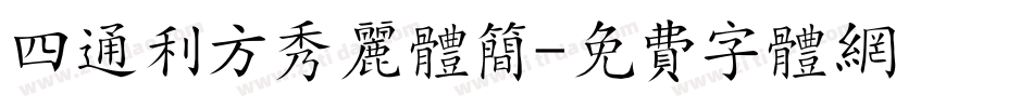 四通利方秀丽体简字体转换