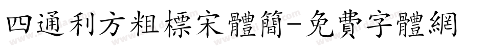 四通利方粗标宋体简字体转换
