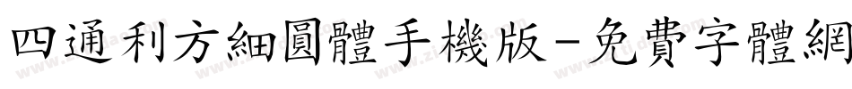 四通利方细圆体手机版字体转换