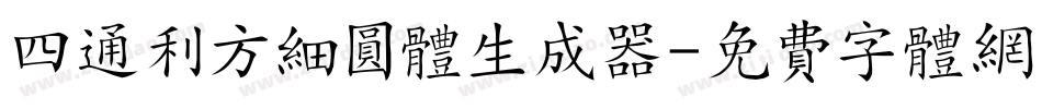 四通利方细圆体生成器字体转换