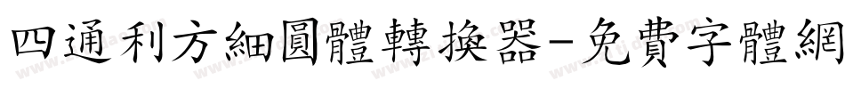 四通利方细圆体转换器字体转换