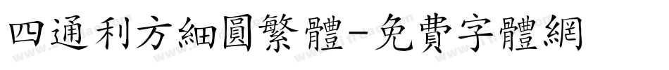 四通利方细圆繁体字体转换