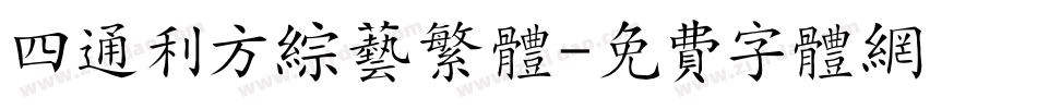 四通利方综艺繁体字体转换