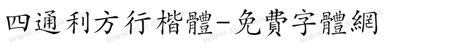 四通利方行楷体字体转换