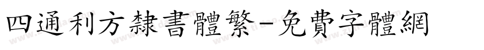 四通利方隶书体繁字体转换