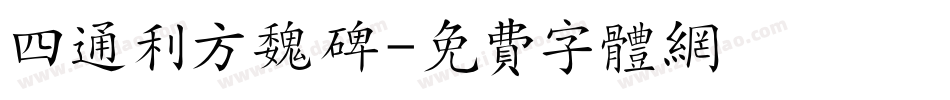 四通利方魏碑字体转换