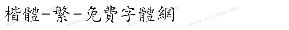 楷体-繁字体转换