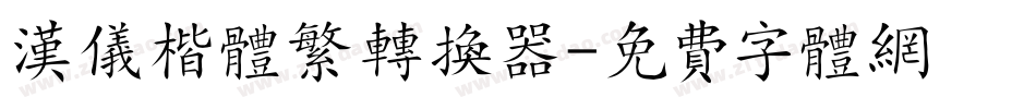 汉仪楷体繁转换器字体转换