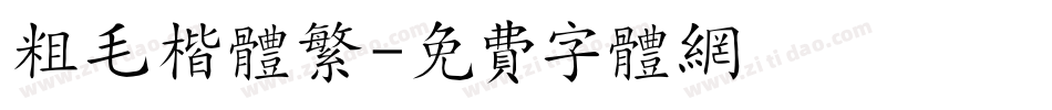 粗毛楷体繁字体转换