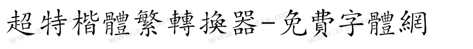 超特楷体繁转换器字体转换