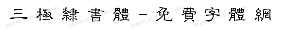 三极隶书体字体转换