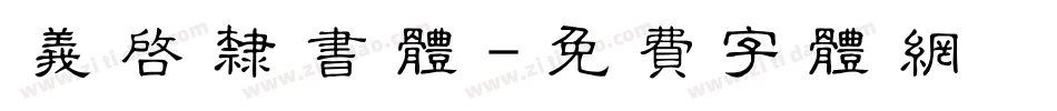 义启隶书体字体转换