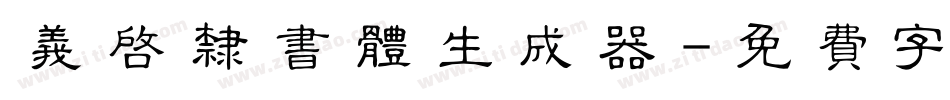 义启隶书体生成器字体转换