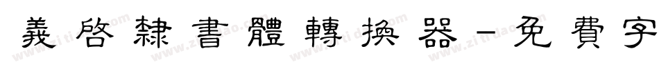 义启隶书体转换器字体转换