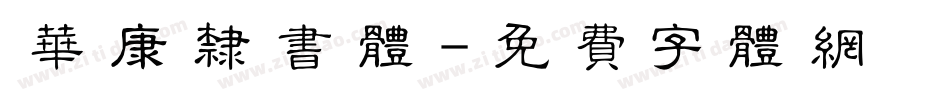 华康隶书体字体转换