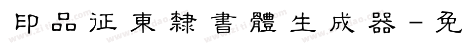 印品征东隶书体生成器字体转换