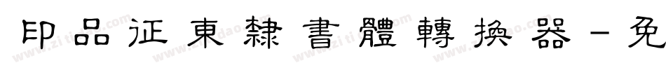 印品征东隶书体转换器字体转换
