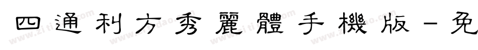 四通利方秀丽体手机版字体转换