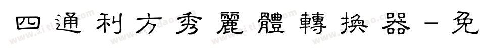 四通利方秀丽体转换器字体转换
