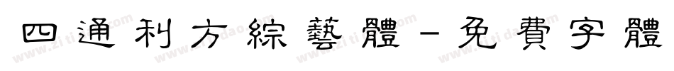 四通利方综艺体字体转换