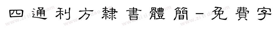 四通利方隶书体简字体转换