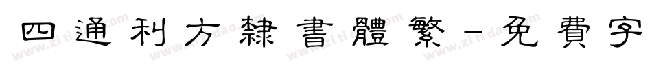 四通利方隶书体繁字体转换