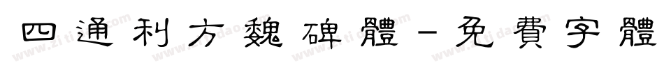 四通利方魏碑体字体转换