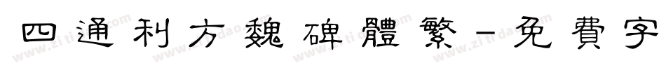 四通利方魏碑体繁字体转换