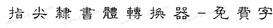 指尖隶书体转换器字体转换