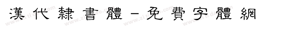 汉代隶书体字体转换