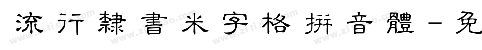 流行隶书米字格拼音体字体转换