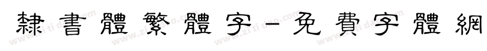 隶书体繁体字字体转换