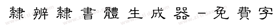 隶辨隶书体生成器字体转换