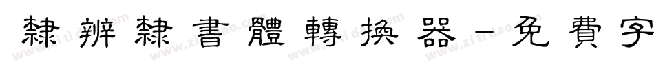 隶辨隶书体转换器字体转换