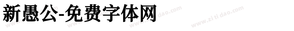 新愚公字体转换