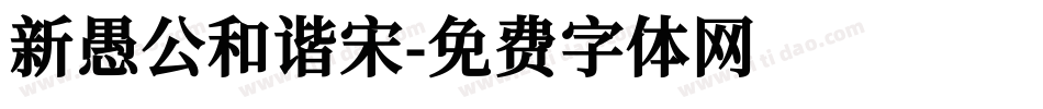 新愚公和谐宋字体转换