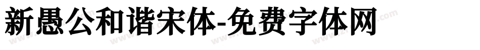 新愚公和谐宋体字体转换