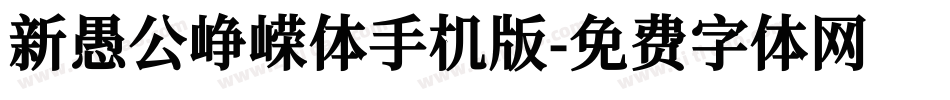 新愚公峥嵘体手机版字体转换