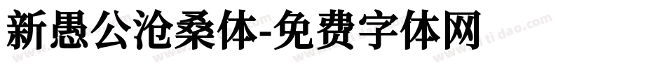 新愚公沧桑体字体转换