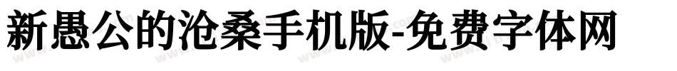 新愚公的沧桑手机版字体转换