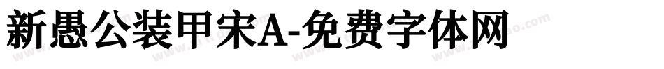 新愚公装甲宋A字体转换