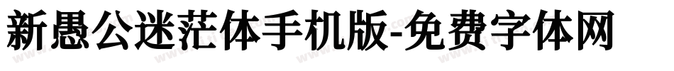 新愚公迷茫体手机版字体转换