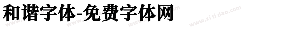 和谐字体字体转换