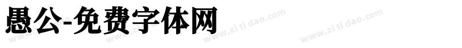 愚公字体转换