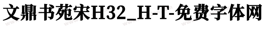 文鼎书苑宋H32_H-T字体转换